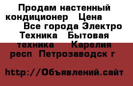  Продам настенный кондиционер › Цена ­ 14 200 - Все города Электро-Техника » Бытовая техника   . Карелия респ.,Петрозаводск г.